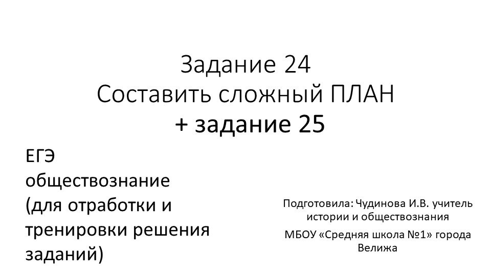 Презентация "ЕГЭ, задания 24 и 25" - Скачать школьные презентации PowerPoint бесплатно | Портал бесплатных презентаций school-present.com