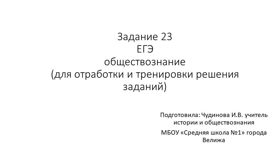 Презентация "ЕГЭ, задание 23" - Скачать школьные презентации PowerPoint бесплатно | Портал бесплатных презентаций school-present.com