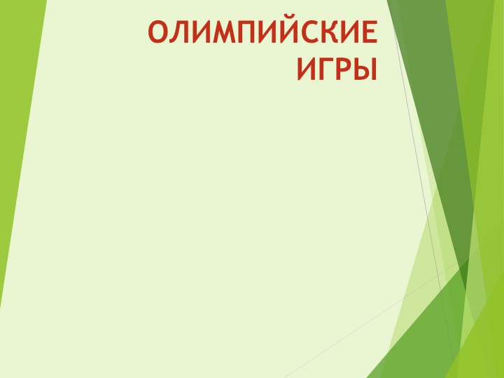 Презентация для группы продленного дня: "Олимпийские игры"(3 класс) - Скачать школьные презентации PowerPoint бесплатно | Портал бесплатных презентаций school-present.com