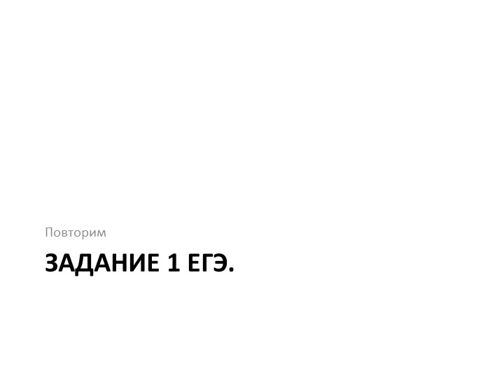 Презентация по русскому языку на тему "Задание 2 ЕГЭ по русскому языку" (10 класс) - Скачать школьные презентации PowerPoint бесплатно | Портал бесплатных презентаций school-present.com