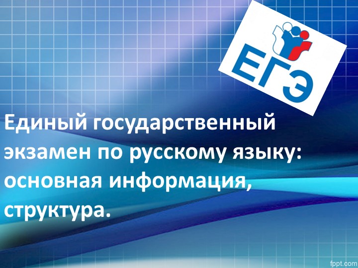 Презентация по русскому языку на тему "Структура ЕГЭ по русскому языку - 2023" (10 класс)" (5 класс) - Скачать школьные презентации PowerPoint бесплатно | Портал бесплатных презентаций school-present.com