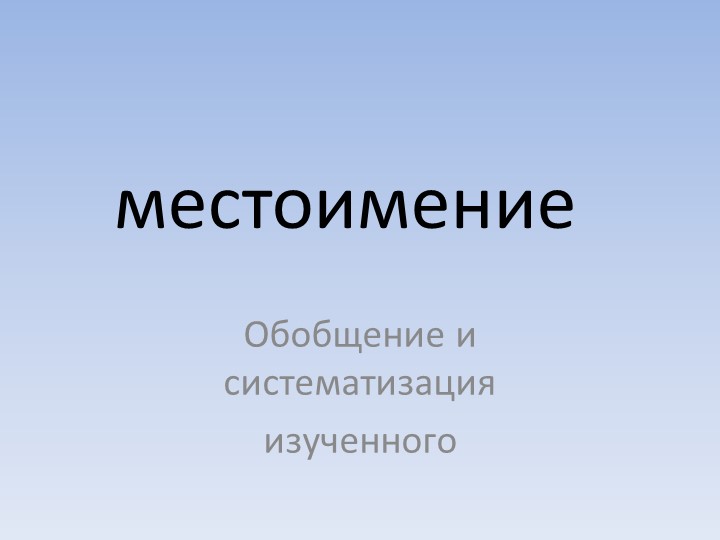 К уроку Местоимение. Систематизация изученного. 6 класс - Скачать школьные презентации PowerPoint бесплатно | Портал бесплатных презентаций school-present.com