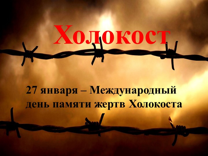 Классный час. Презентация "Холокост" - Скачать школьные презентации PowerPoint бесплатно | Портал бесплатных презентаций school-present.com
