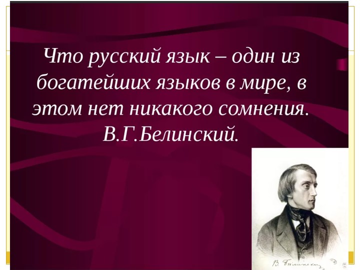 Презентация по русскому языку на тему "Повторение изученного. Разделы языка" (ФГОС 3 поколения) - Скачать школьные презентации PowerPoint бесплатно | Портал бесплатных презентаций school-present.com