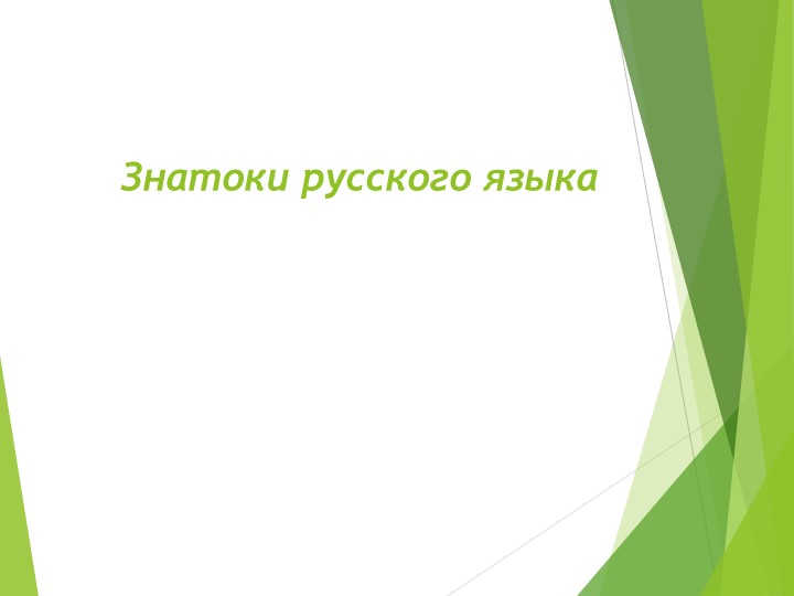 Презентация "Знатоки русского языка" - Скачать школьные презентации PowerPoint бесплатно | Портал бесплатных презентаций school-present.com