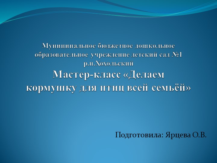 Презентация на тему "Мастер-класс "Мы делали кормушку всей семьёй " - Скачать школьные презентации PowerPoint бесплатно | Портал бесплатных презентаций school-present.com
