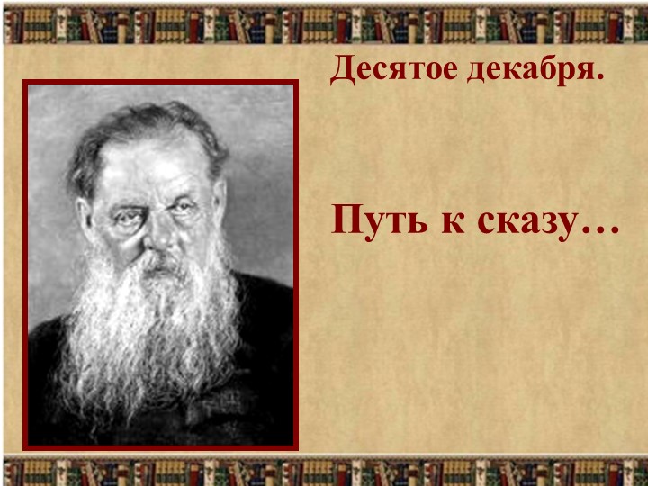 Урок по литературе. Павел Петрович Бажов. Презентация к уроку - Скачать школьные презентации PowerPoint бесплатно | Портал бесплатных презентаций school-present.com