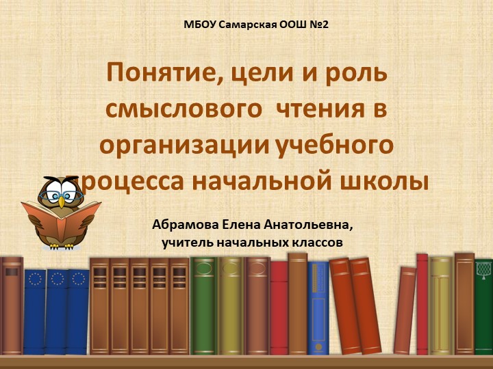 Презентация на тему "Смысловое чтение" - Скачать школьные презентации PowerPoint бесплатно | Портал бесплатных презентаций school-present.com
