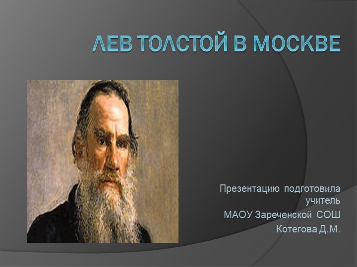 Урок "Лев Толстой в Москве" - Скачать школьные презентации PowerPoint бесплатно | Портал бесплатных презентаций school-present.com