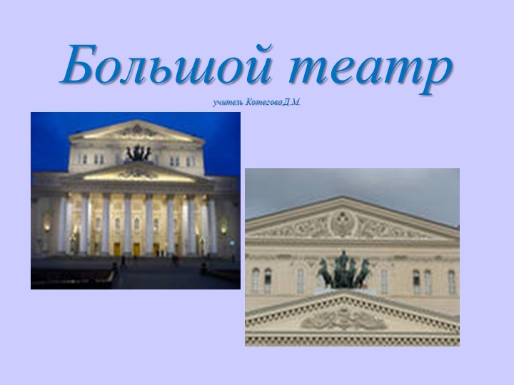 Окружающий мир. Тема "Большой театр" - Скачать школьные презентации PowerPoint бесплатно | Портал бесплатных презентаций school-present.com