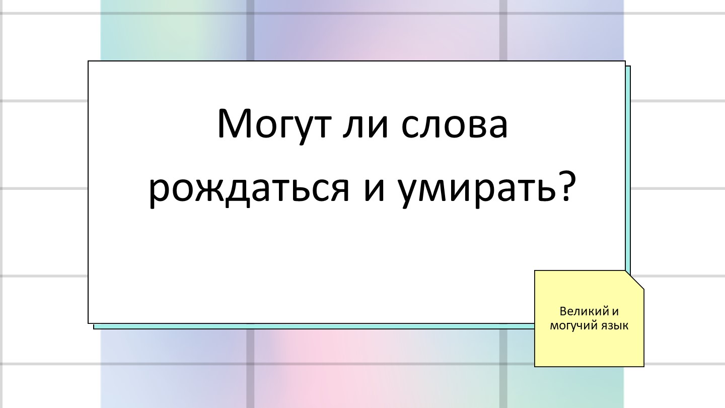 Презентация "Лексика с точки зрения активности употребления" (6 класс) - Скачать школьные презентации PowerPoint бесплатно | Портал бесплатных презентаций school-present.com