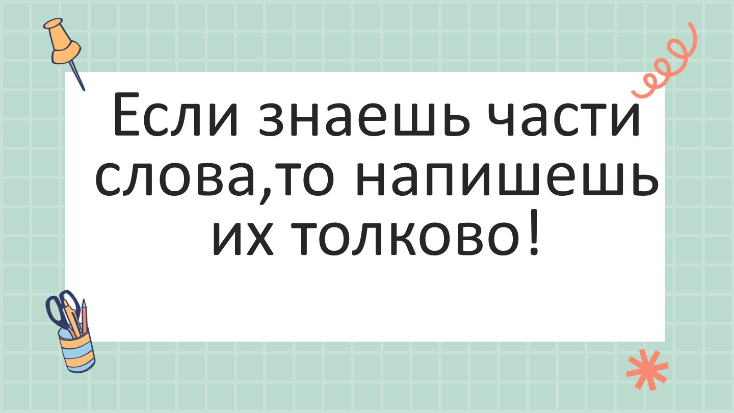 Презентация "Словообразование. Способы образования слов" (6 класс) - Скачать школьные презентации PowerPoint бесплатно | Портал бесплатных презентаций school-present.com