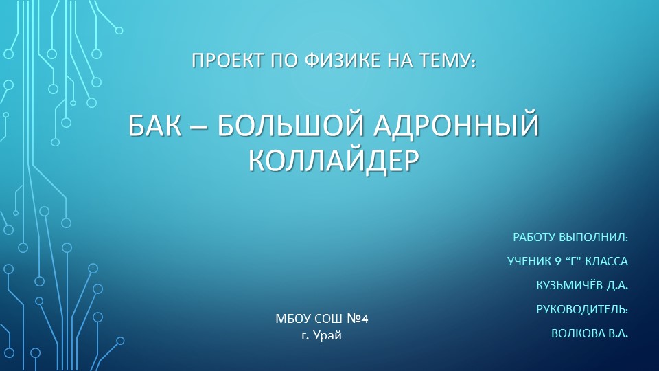 Презентация проекта по физике на тему "БАК - Большой Адронный Коллайдер" (9 класс) - Скачать школьные презентации PowerPoint бесплатно | Портал бесплатных презентаций school-present.com