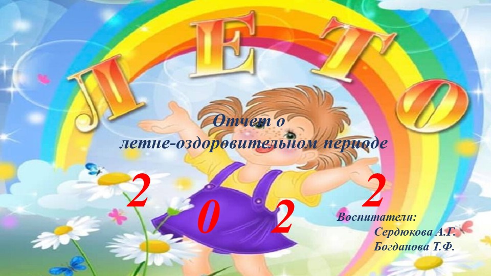 Презентация "Лето 2022"- отчет о летнем оздоровительном периоде. - Скачать школьные презентации PowerPoint бесплатно | Портал бесплатных презентаций school-present.com