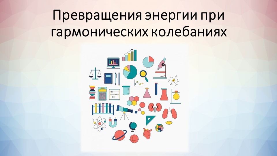 Презентация "Энергия гармонических колебаний" - Скачать школьные презентации PowerPoint бесплатно | Портал бесплатных презентаций school-present.com