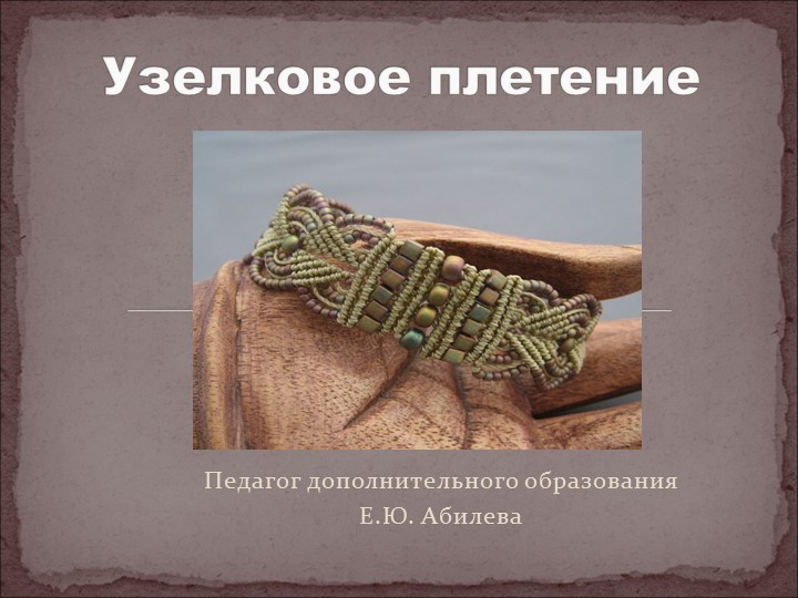 Презентация по технологии на тему "Узелковое плетение" (7 класс) - Скачать школьные презентации PowerPoint бесплатно | Портал бесплатных презентаций school-present.com