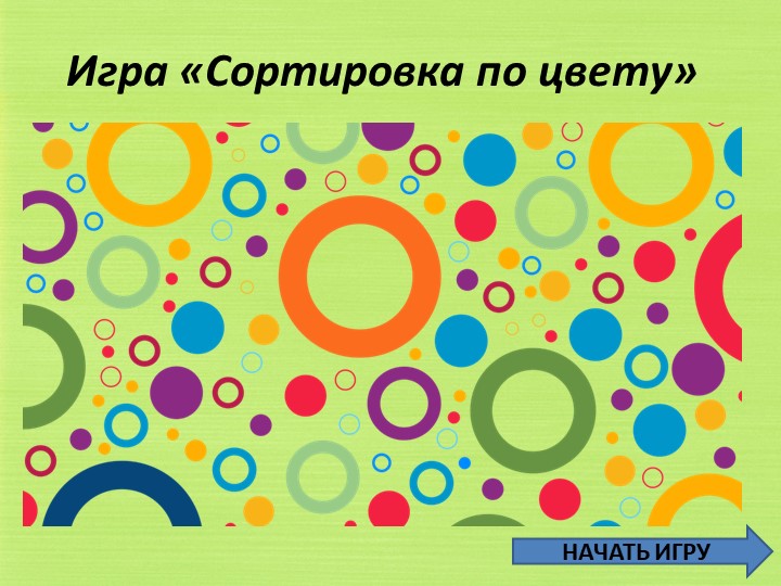 Презентация : "Сортировка по цвету" - Скачать школьные презентации PowerPoint бесплатно | Портал бесплатных презентаций school-present.com