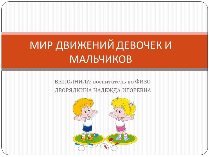 Презентация "МИР ДВИЖЕНИЙ ДЕВОЧЕК И МАЛЬЧИКОВ " - Скачать школьные презентации PowerPoint бесплатно | Портал бесплатных презентаций school-present.com