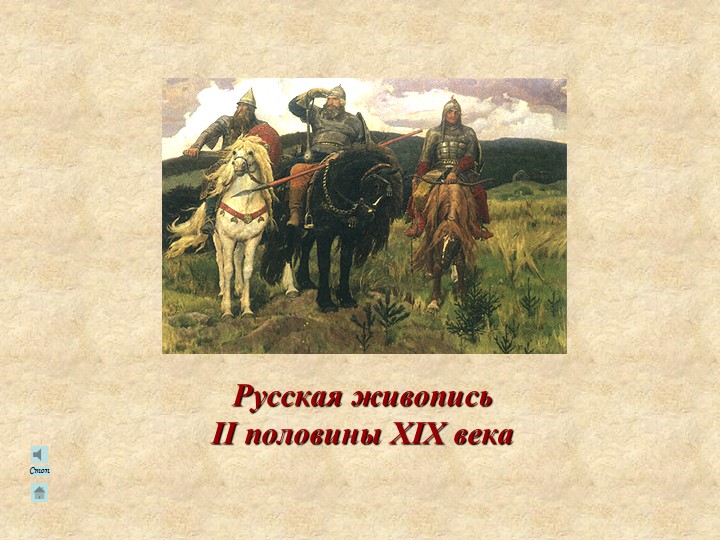 Серия хронологических таблиц "Русская живопись II половины XIX века" - Скачать школьные презентации PowerPoint бесплатно | Портал бесплатных презентаций school-present.com