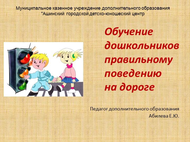 "Обучение дошкольников правильному поведению на дороге" - Скачать школьные презентации PowerPoint бесплатно | Портал бесплатных презентаций school-present.com