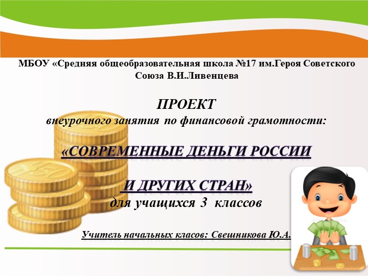 Проект внеурочной деятельности " Функциональной грамотности" - внеурочное занятие по финансовой грамотности "Современные деньги России и других стран" - Скачать школьные презентации PowerPoint бесплатно | Портал бесплатных презентаций school-present.com