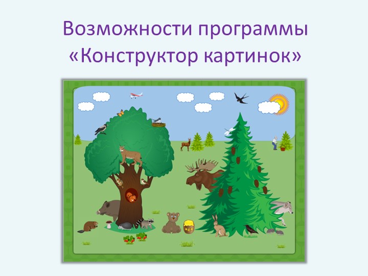 Возможности программы Конструктор картинок (начальные классы ОВЗ)) - Скачать школьные презентации PowerPoint бесплатно | Портал бесплатных презентаций school-present.com