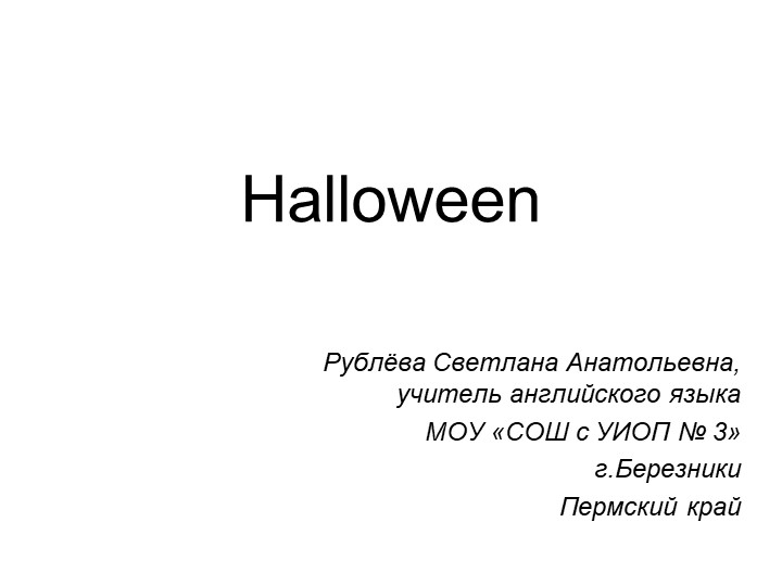 Презентация к уроку английского языка "Halloween" - Скачать школьные презентации PowerPoint бесплатно | Портал бесплатных презентаций school-present.com