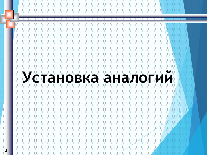 Презентация Установка аналогии (2-3 класс ОВЗ) - Скачать школьные презентации PowerPoint бесплатно | Портал бесплатных презентаций school-present.com