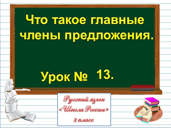 Презентация к уроку "Главные члены предложения" - Скачать школьные презентации PowerPoint бесплатно | Портал бесплатных презентаций school-present.com