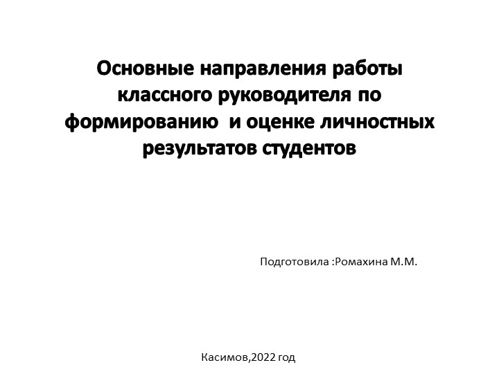 "Основные направления работы классного руководителя по формированию и оценке личностных результатов студентов" - Скачать школьные презентации PowerPoint бесплатно | Портал бесплатных презентаций school-present.com