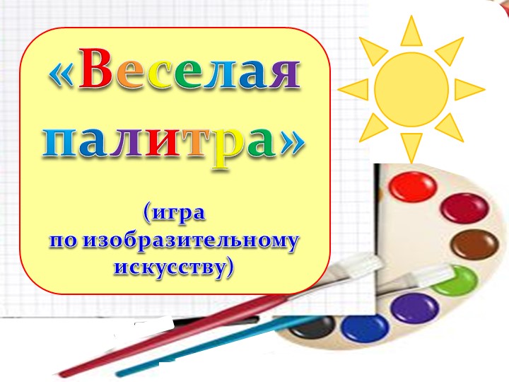 "Веселая палитра" (интерактивная игра по изобразительному искусству) - Скачать школьные презентации PowerPoint бесплатно | Портал бесплатных презентаций school-present.com