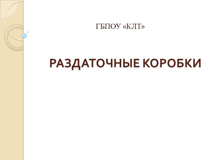 Презентация "Раздаточные коробки" специальность 23.02.04 - Скачать школьные презентации PowerPoint бесплатно | Портал бесплатных презентаций school-present.com