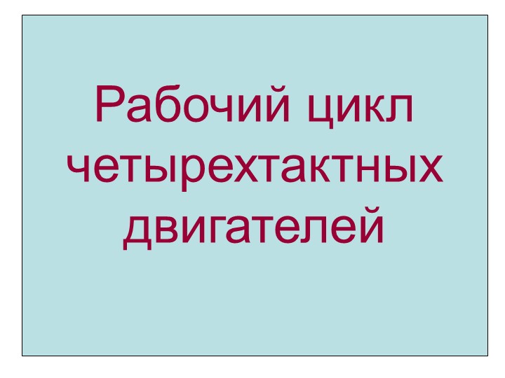 Презентация "Рабочие циклы двигателей" - Скачать школьные презентации PowerPoint бесплатно | Портал бесплатных презентаций school-present.com