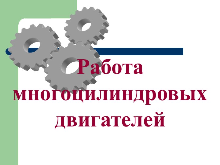 Презентация по МДК.02.01 "Работа многоцилиндровых двигателей" специальность 23.02.04 - Скачать школьные презентации PowerPoint бесплатно | Портал бесплатных презентаций school-present.com