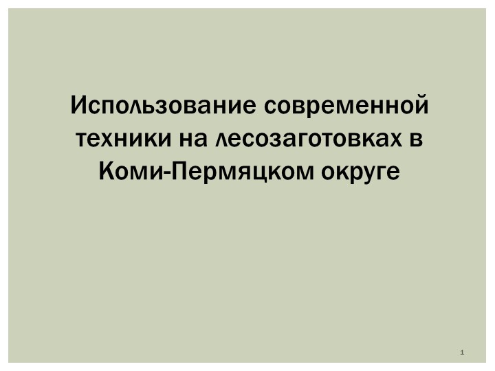 Презентация по МДК.02.03 "Лесозаготовительная техника" - Скачать школьные презентации PowerPoint бесплатно | Портал бесплатных презентаций school-present.com