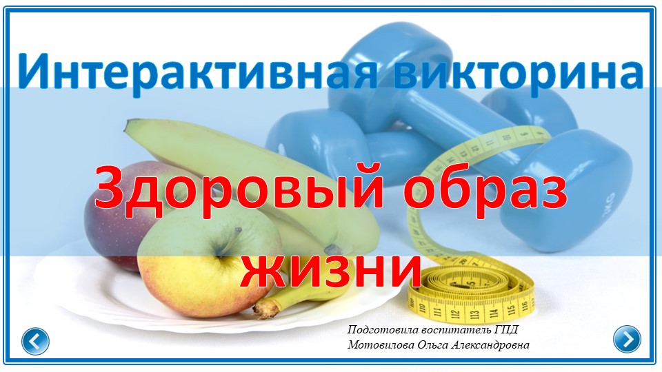 Интерактивная викторина в ГПД "Здоровый образ жизни". - Скачать школьные презентации PowerPoint бесплатно | Портал бесплатных презентаций school-present.com