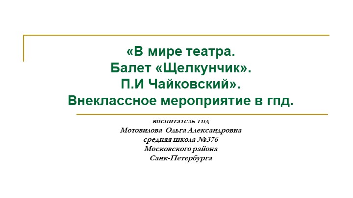 Внеклассное мероприятие в ГПД "В мире театра". - Скачать школьные презентации PowerPoint бесплатно | Портал бесплатных презентаций school-present.com