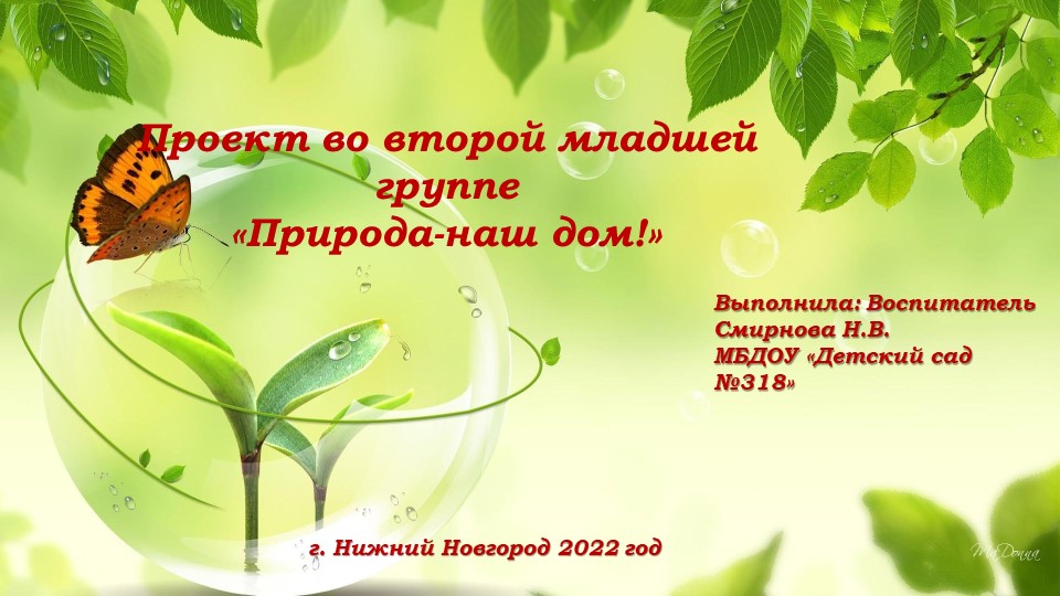 Проект во второй младшей группе "Природа- наш дом" - Скачать школьные презентации PowerPoint бесплатно | Портал бесплатных презентаций school-present.com