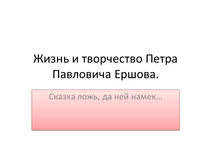 Жизнь и творчество Петра Павловича Ершова. - Скачать школьные презентации PowerPoint бесплатно | Портал бесплатных презентаций school-present.com