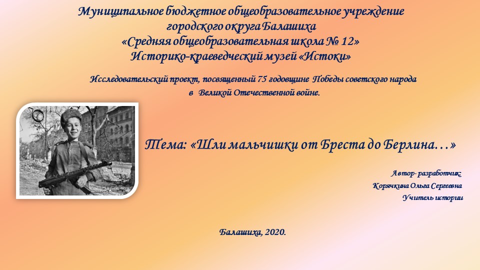 Презентация "Шли мальчишки от Бреста до Берлина..." - Скачать школьные презентации PowerPoint бесплатно | Портал бесплатных презентаций school-present.com