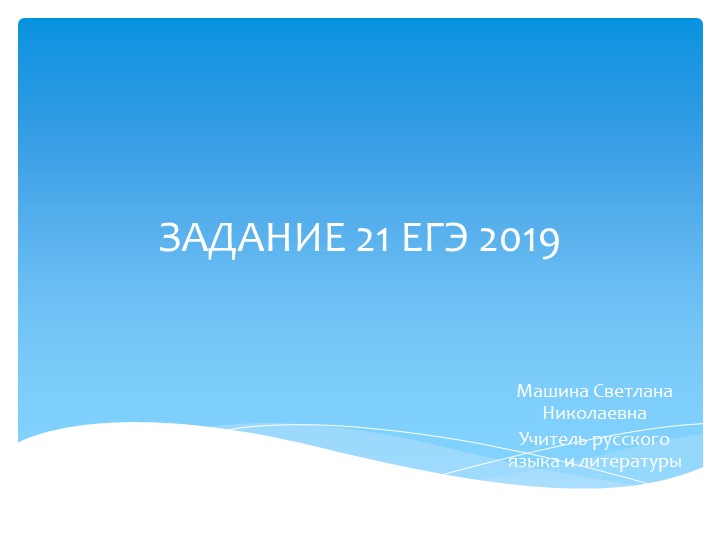 Презентация для подготовки к ЕГЭ по русскому языку. Задание 21. - Скачать школьные презентации PowerPoint бесплатно | Портал бесплатных презентаций school-present.com