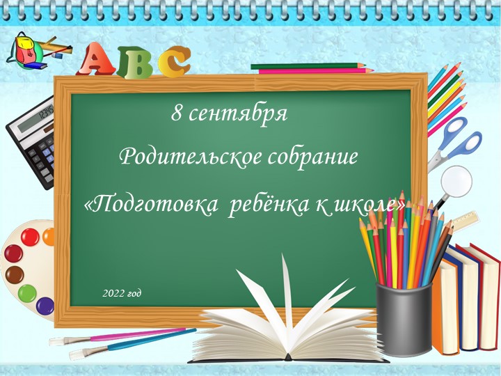 Презентация родительского собрания на тему "Подготовка ребенка к школе" - Скачать школьные презентации PowerPoint бесплатно | Портал бесплатных презентаций school-present.com