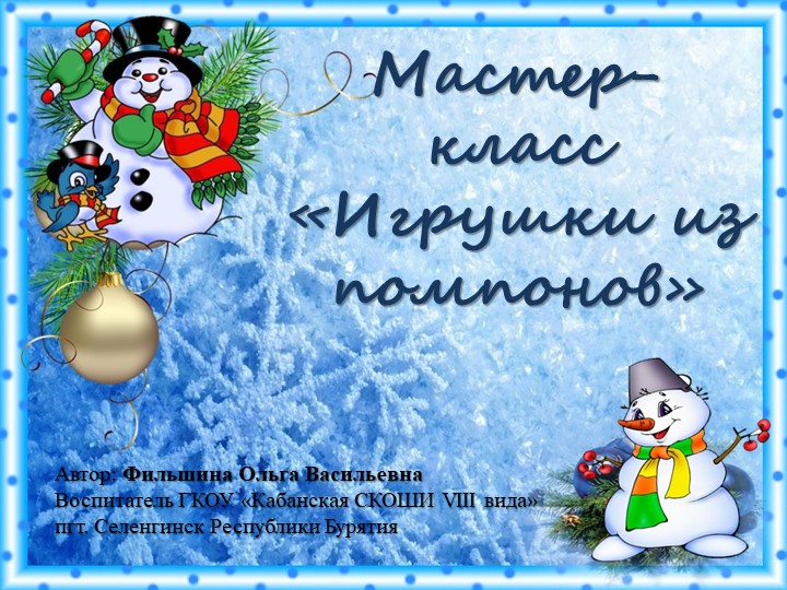 Презентация к мастер-классу "Игрушки-помпушки" - Скачать школьные презентации PowerPoint бесплатно | Портал бесплатных презентаций school-present.com