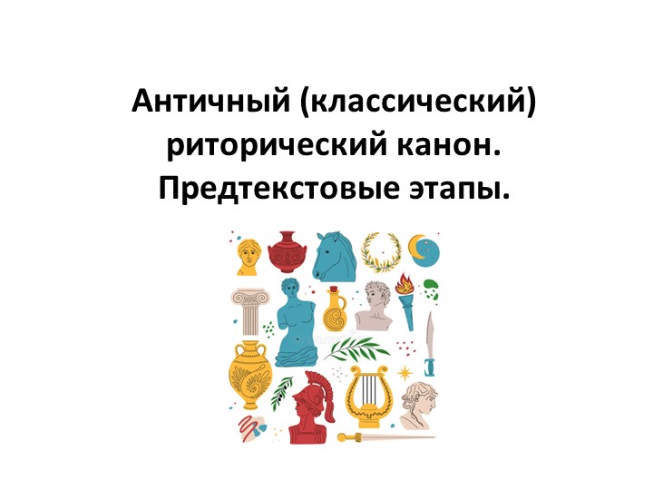 Разработка урока по риторике "Античный риторический канон. Предтекстовые этапы." - Скачать школьные презентации PowerPoint бесплатно | Портал бесплатных презентаций school-present.com