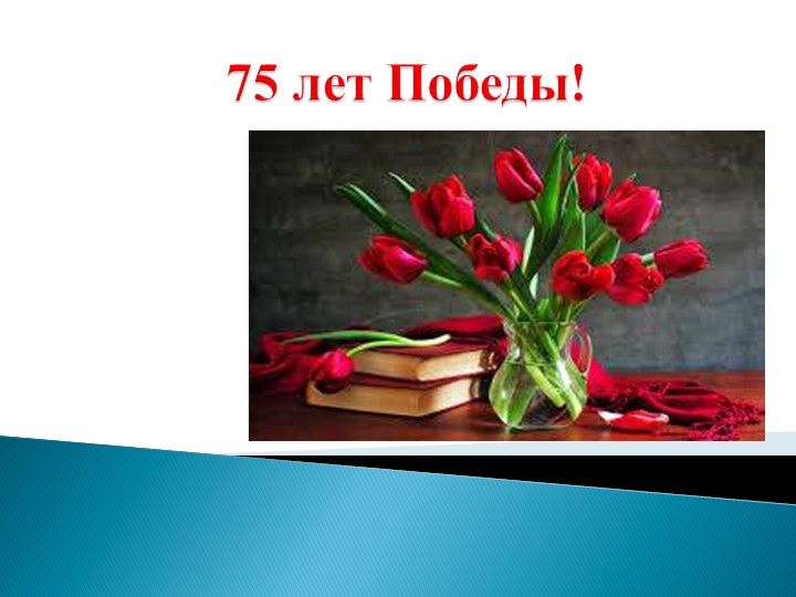 Презентация " 75 лет победы" - Скачать школьные презентации PowerPoint бесплатно | Портал бесплатных презентаций school-present.com