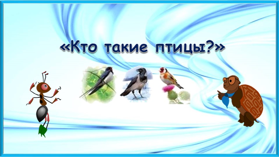 Презентация по окружающему миру на тему " Кто такие птицы" 1 класс - Скачать школьные презентации PowerPoint бесплатно | Портал бесплатных презентаций school-present.com