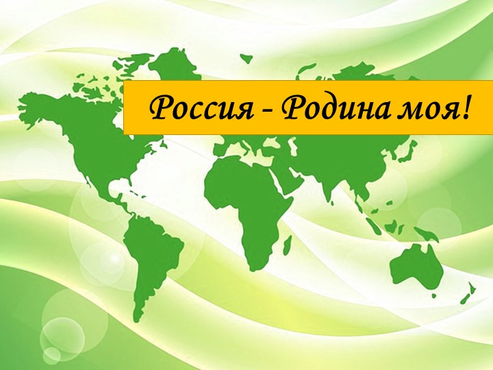 Презентация по музыке на тему" Россия - Родина моя" 4 класс - Скачать школьные презентации PowerPoint бесплатно | Портал бесплатных презентаций school-present.com