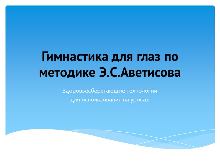 Здоровьесберегающие технологии "Гимнастика для глаз по методике Э.С.Аветисова" - Скачать школьные презентации PowerPoint бесплатно | Портал бесплатных презентаций school-present.com