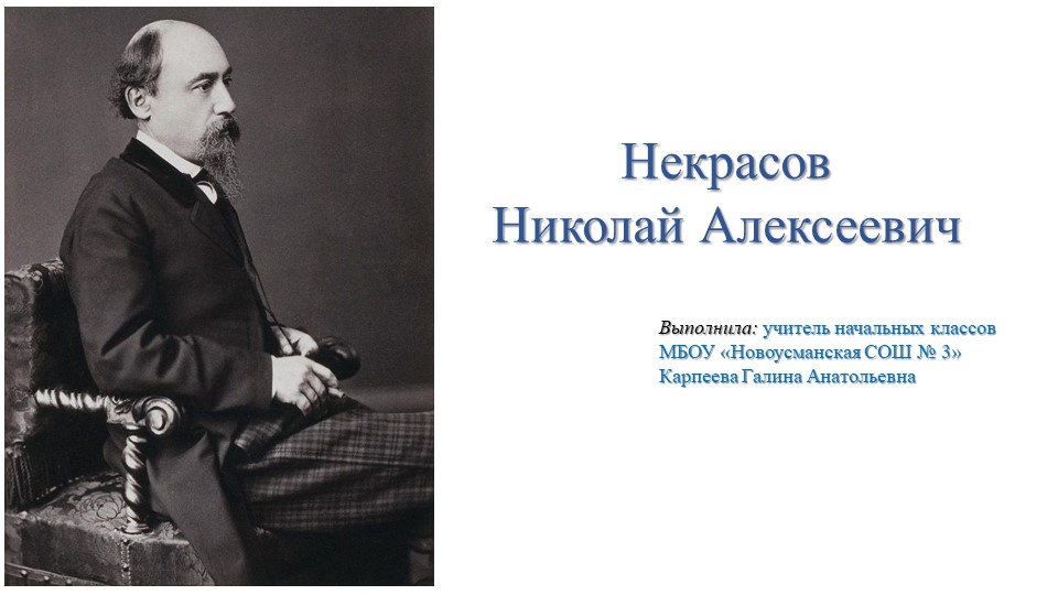 Жизнь и творчество Н.Некрасова - Скачать школьные презентации PowerPoint бесплатно | Портал бесплатных презентаций school-present.com