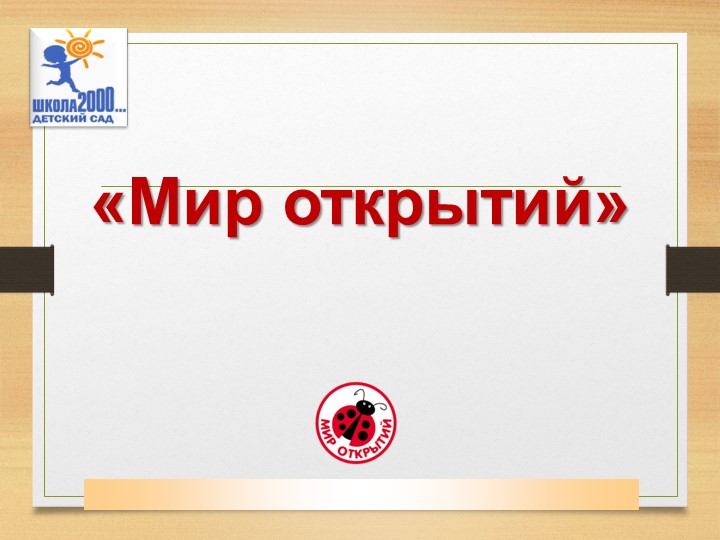Программа для дошкольных учреждений, направленная на сохранение и укрепление здоровья детей. - Скачать школьные презентации PowerPoint бесплатно | Портал бесплатных презентаций school-present.com